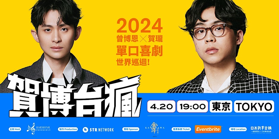 贺博台疯—2024曾博恩⨉贺隆单口喜剧世界巡回演唱会日本站