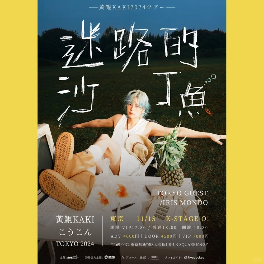 黄鲲【迷路的沙丁鱼】日本演唱会