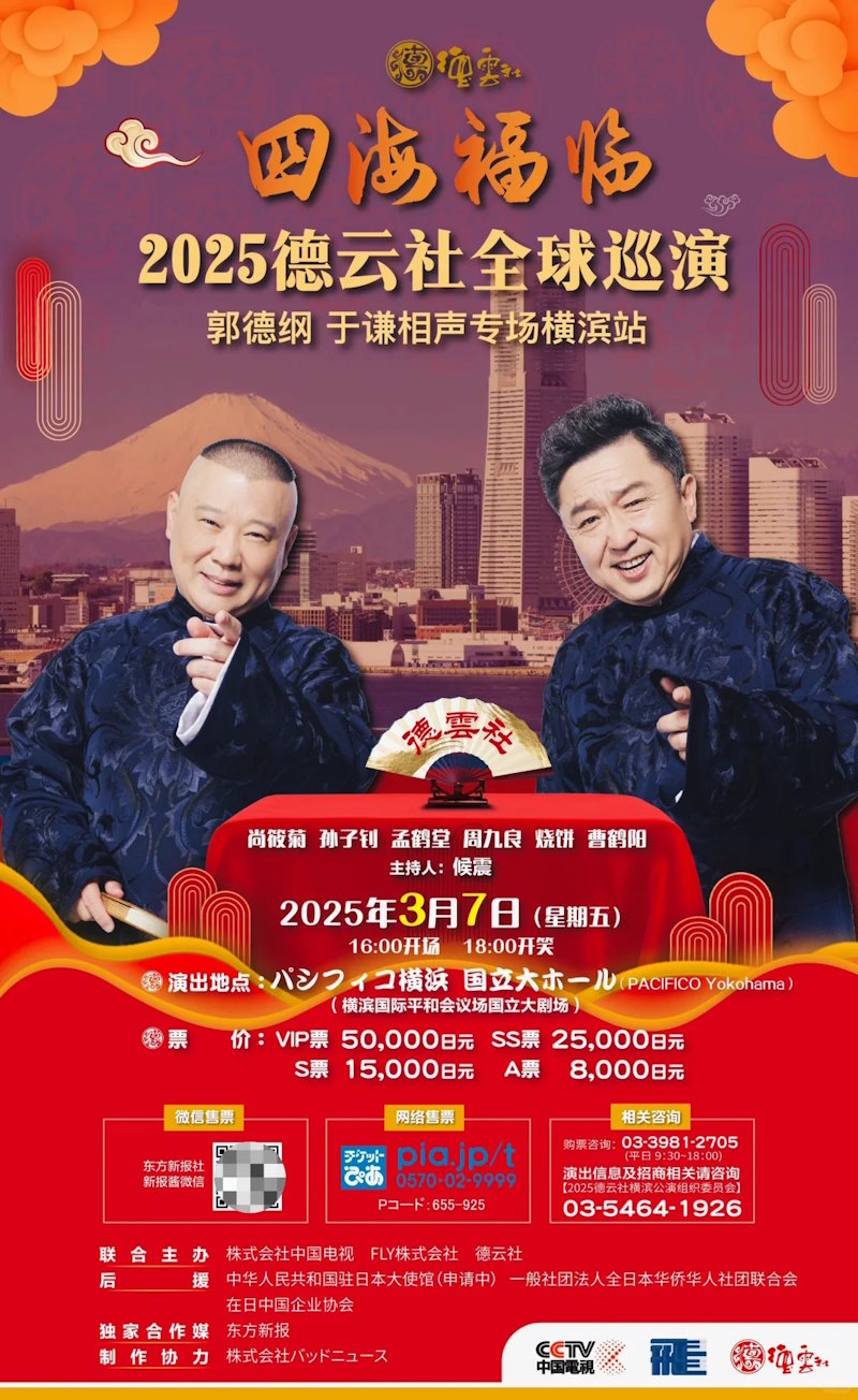 德云社全球巡演日本横滨站