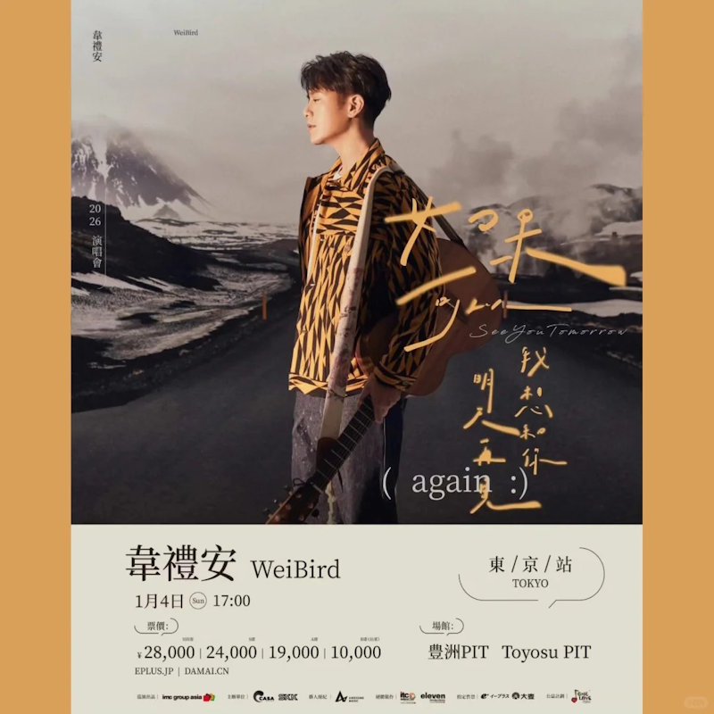 韦礼安日本演唱会
